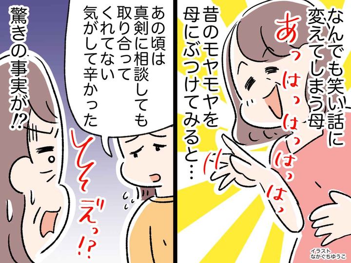 画像: 真剣に話を聞かず【なんでも笑い話にする母】にモヤッ → 本音をぶつけると『驚きの事実』が発覚！