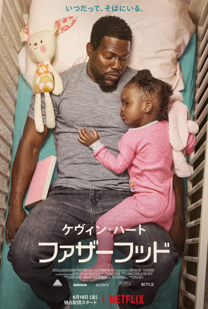 Netflix映画『ファザーフッド』独占配信中