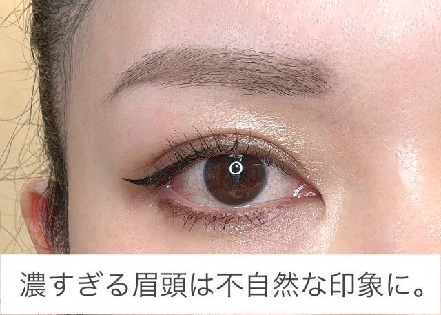 眉頭を濃く描きすぎる
