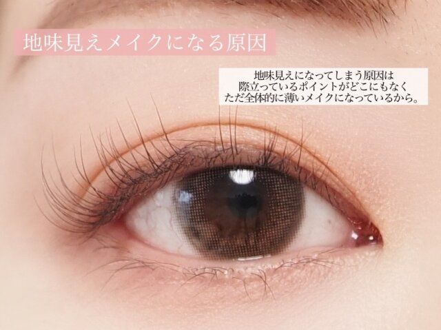 地味見えメイクになる原因