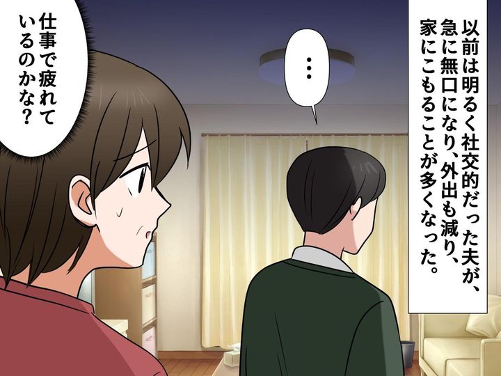 画像: 「まさかうちの夫が」社交的で明るかった夫が豹変 → 医師に下された『予想外の診断』に「衝撃」