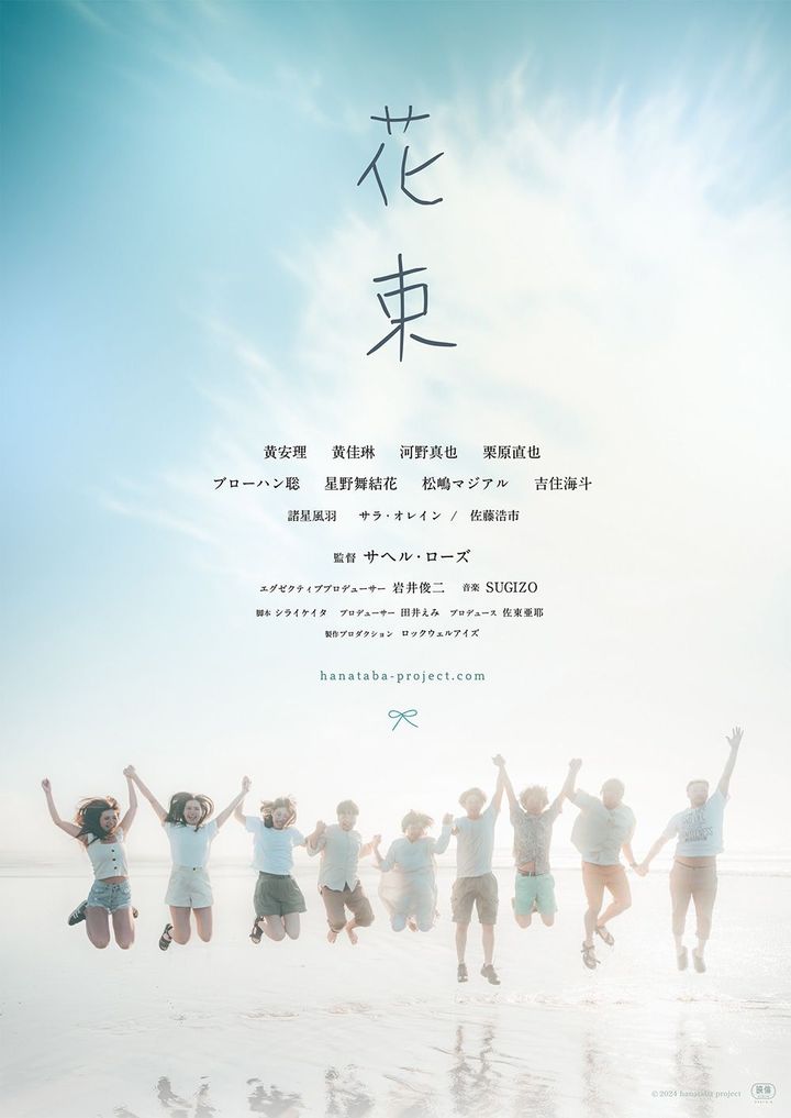 サヘル•ローズさんが監督した映画『花束』のチラシ