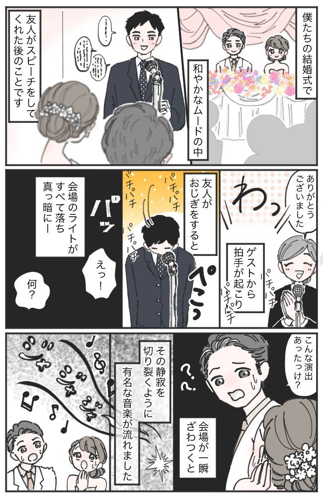 結婚式で突然の暗転。「何かトラブル！？」と思っていたら…まさかの姿の友人が！？
