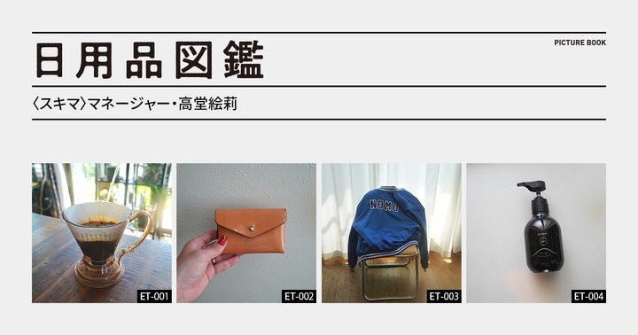 日用品図鑑：〈スキマ〉マネージャー・高堂絵莉の愛用するクレバーコーヒードリッパーetc.