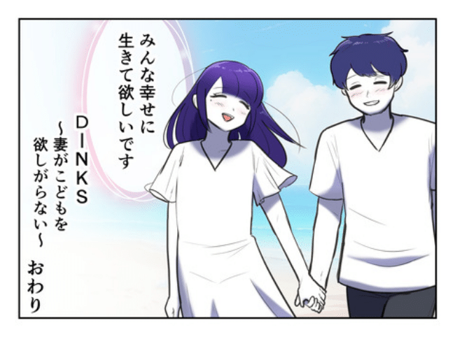 DINKS〜妻が子どもを欲しがらない〜／尾持トモ