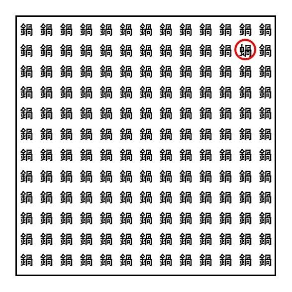 漢字間違い探し