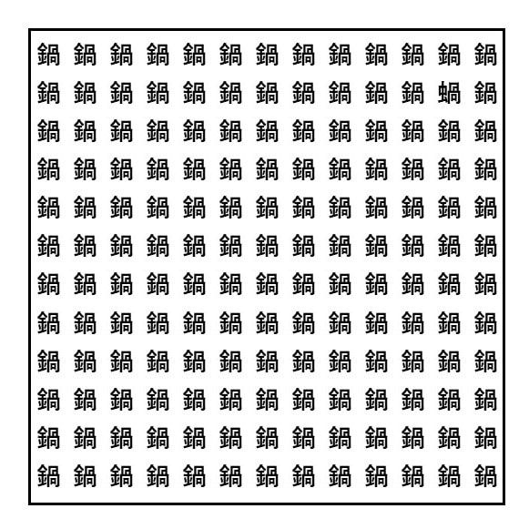 漢字間違い探し