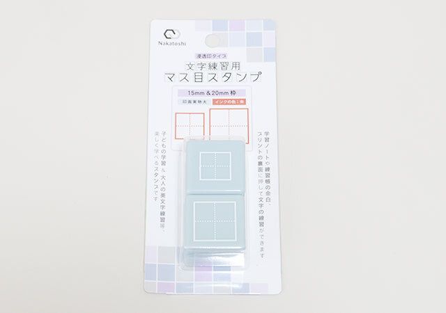 文字練習用マス目スタンプ（15mm／20mm 枠）・2P パッケージ