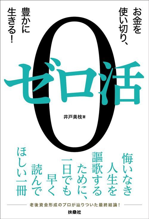 井戸美枝『ゼロ活 お金を使い切り、豊かに生きる！』（扶桑社）