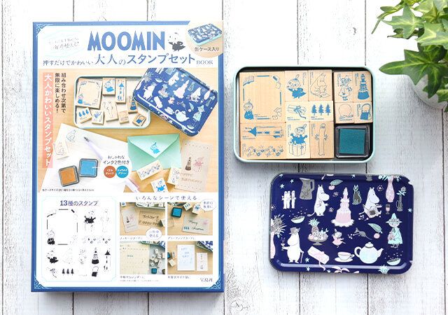 宝島社ムック付録のムーミンの押すだけでかわいい大人のスタンプセット1