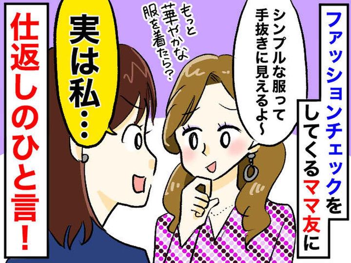 画像: 「シンプルな服って手抜きに見えるよ」ママ友のマウント発言に「実はね──」笑顔で切り返す！