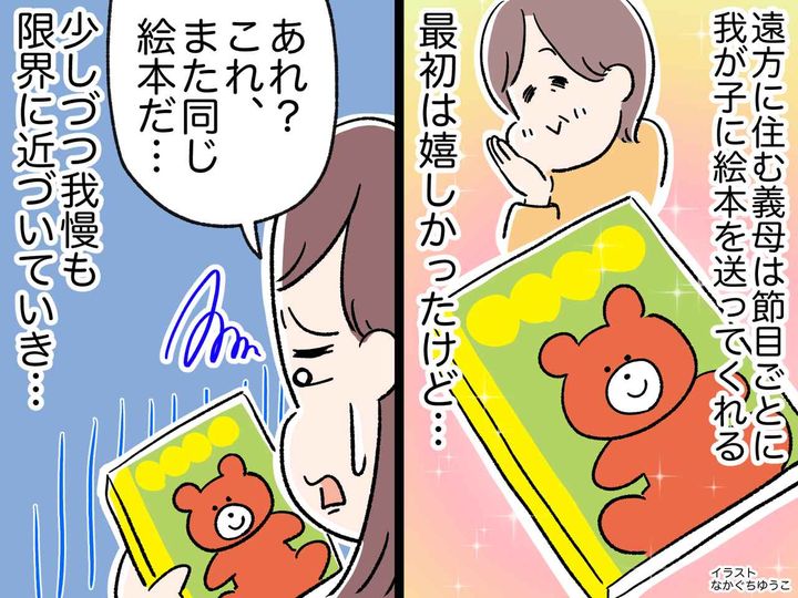画像: 【反省】「また同じ本？」義母から孫への贈り物にモヤッ。「事前に確認してほしい」→ まさかの悲劇に