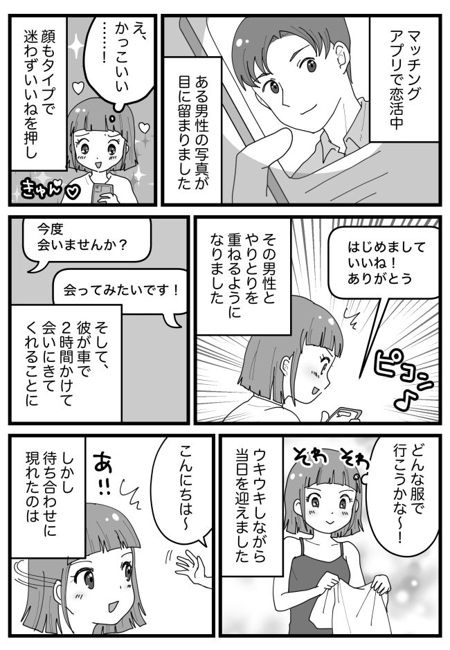 「タイプすぎる♡」マチアプで即「いいね」→デート当日、現れた人物に…「だ…誰ですか？」