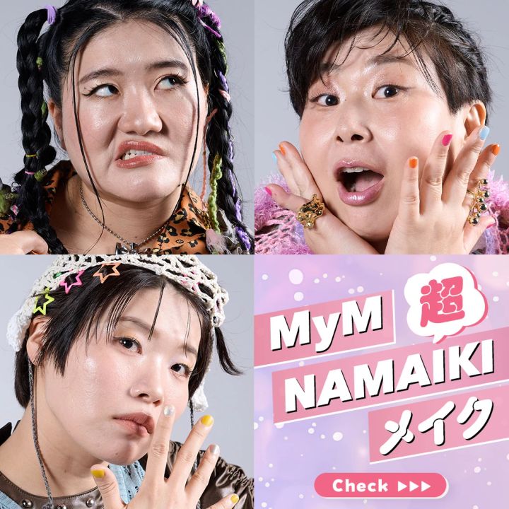MyM マイムー 超NAMAIKI メイク