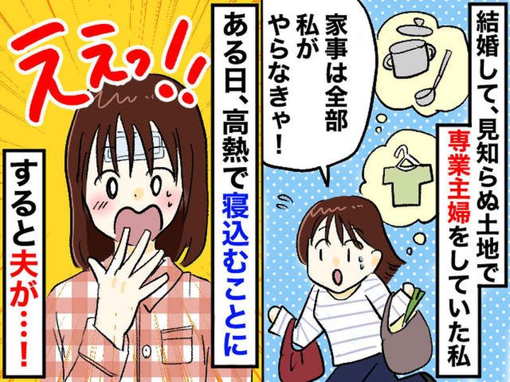 画像: 「家事は専業主婦の私の役割」だと思ってた。高熱で寝込む私に → 夫が見せた『まさかの神対応』とは