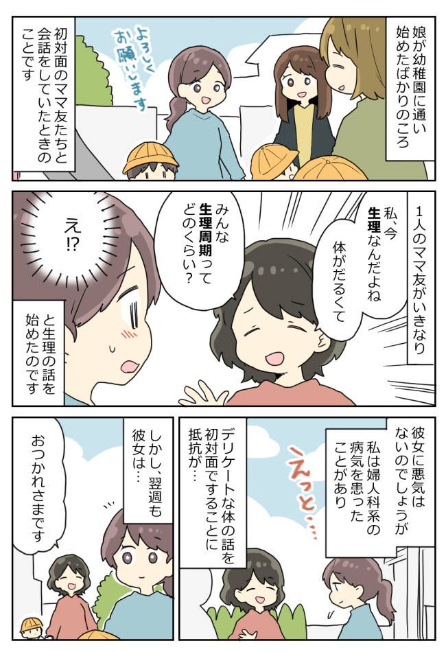 「みんな周期って…」初めてできたママ友。育児の話をしていると突然、1人が衝撃的な会話を始め