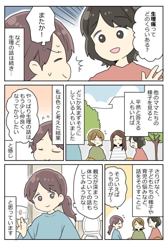 「みんな周期って…」初めてできたママ友。育児の話をしていると突然、1人が衝撃的な会話を始め