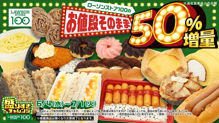 「ローソンストア100『盛りすぎチャレンジ』」
