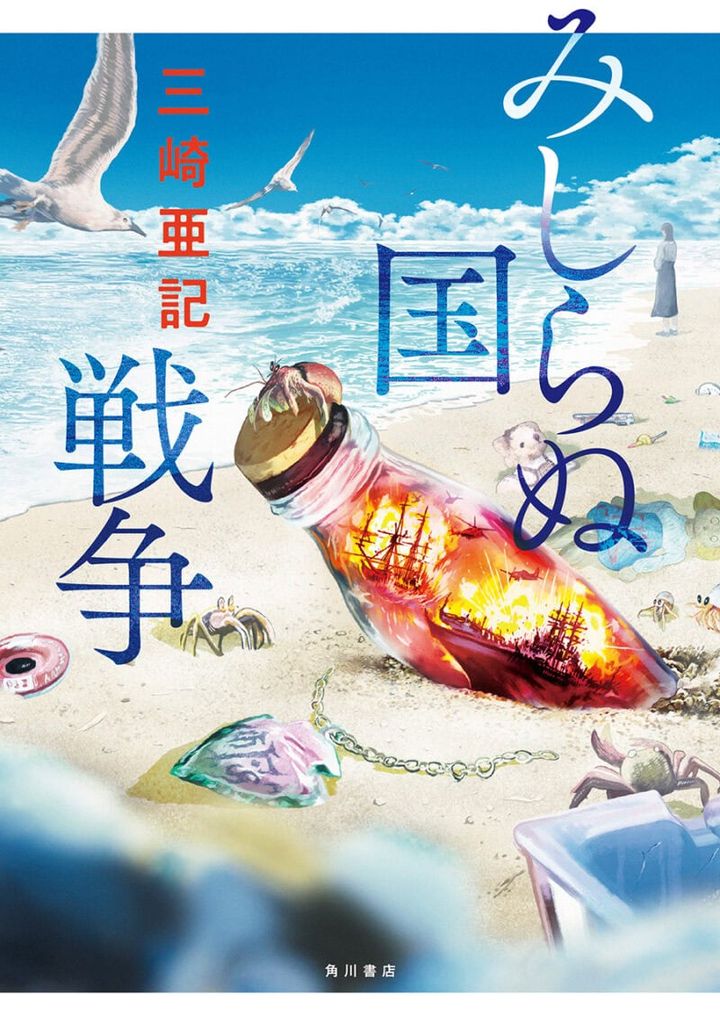 『みしらぬ国戦争』 著／三崎亜記 ¥1,980（KADOKAWA）