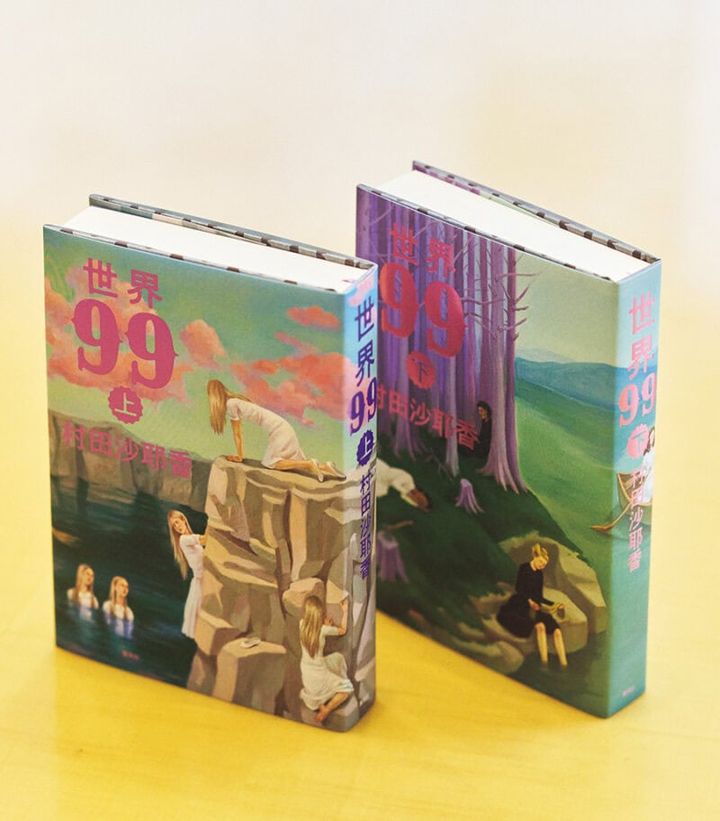 『世界99 上』『世界99 下』 村田沙耶香 各¥2,420（集英社）