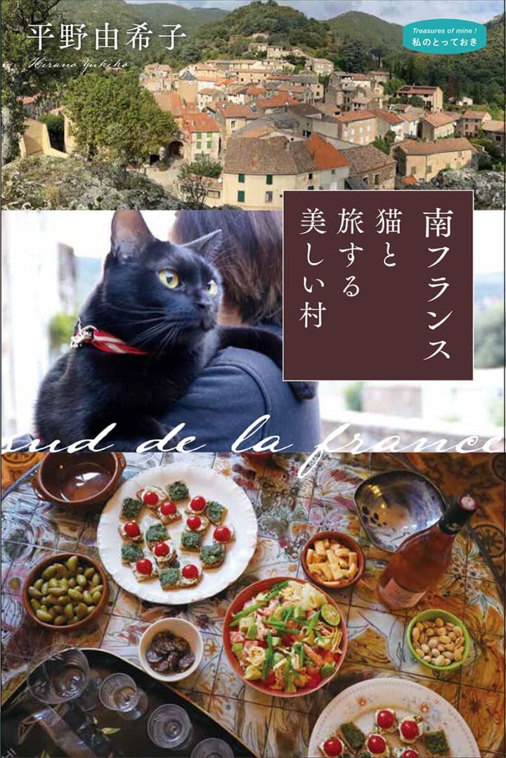 『南フランス 猫と旅する美しい村』 著／平野由希子 ¥2,090（産業編集センター）