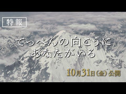 吉永小百合が映画出演124本目にして初めて登山家役に挑戦！ 主演作『てっぺんの向こうにあなたがいる』の特報映像が公開