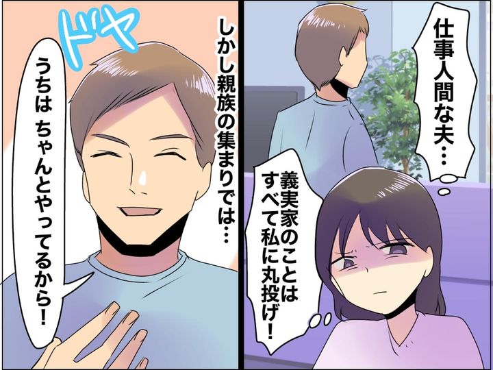 画像: 義実家の雑用は全て私。なのに「うちはちゃんとやってるから」親戚への『夫のアピール』にモヤッ