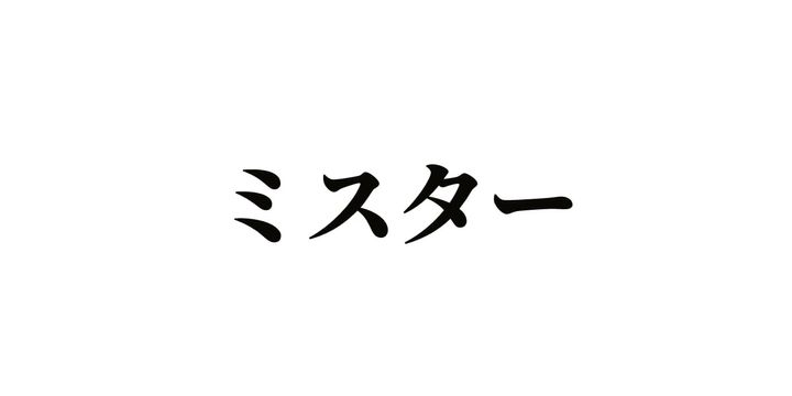 「ミスター」といえば…
