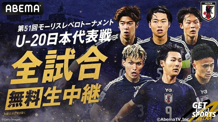 モーリスレベロはABEMAで無料生中継！U-20日本代表の初戦は6月4日…林陵平さんの注目は「大関友翔」