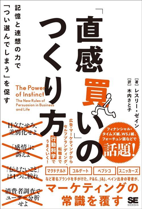 レスリー・ゼイン『「直感買い」のつくり方 記憶と連想の力で「つい選んでしまう」を促す』（翔泳社）