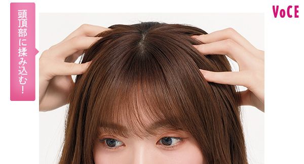 頭頂部に揉み込む！