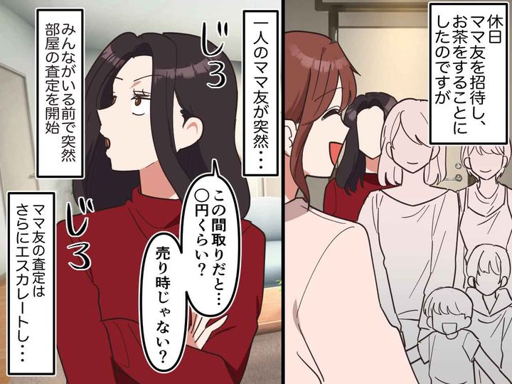 画像: ママ友「マンションいくらで売れるか計算してあげる」遠慮のない『査定トーク』にドン引き！ さらに！？
