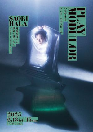 ハラサオリ『プレイ・モデュロール』
