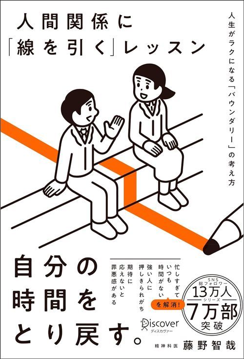 藤野智哉『人間関係に「線を引く」レッスン 人生がラクになる「バウンダリー」の考え方』（ディスカヴァー・トゥエンティワン）