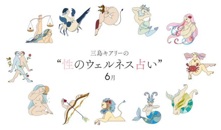 三島キアリー 性のウェルネス占い 6月 12星座占い SEX占い