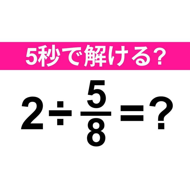 2÷5/8=？