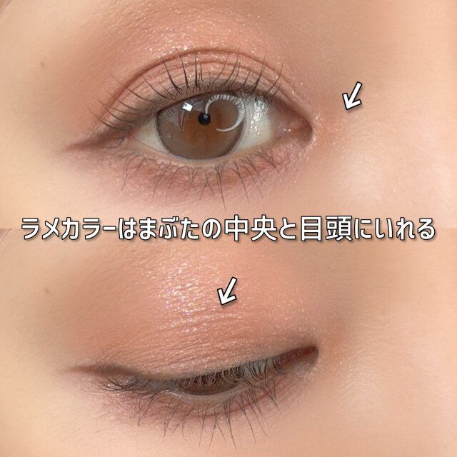 ラメの入れ方 中央 目頭