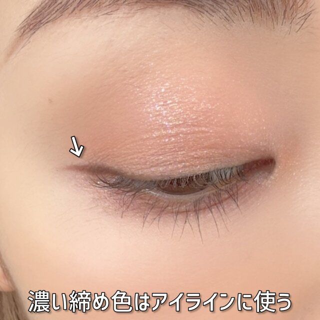 濃いめの締め色はアイラインとして使う