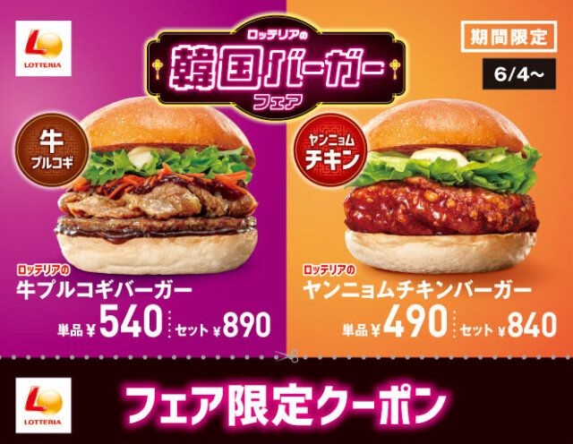ロッテリア韓国バーガーフェアクーポン
