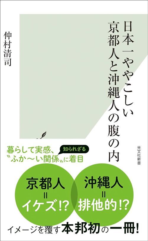 仲村清司『日本一ややこしい京都人と沖縄人の腹の内』（光文社新書）