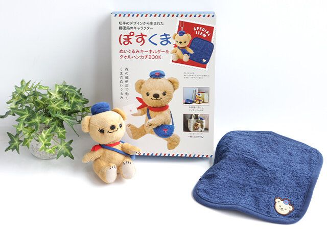 値下げ貴重★ポスくま郵便セット 郵便局の人気キャラ「ぽすくま」が付録に！？めっちゃ貴重！豪華