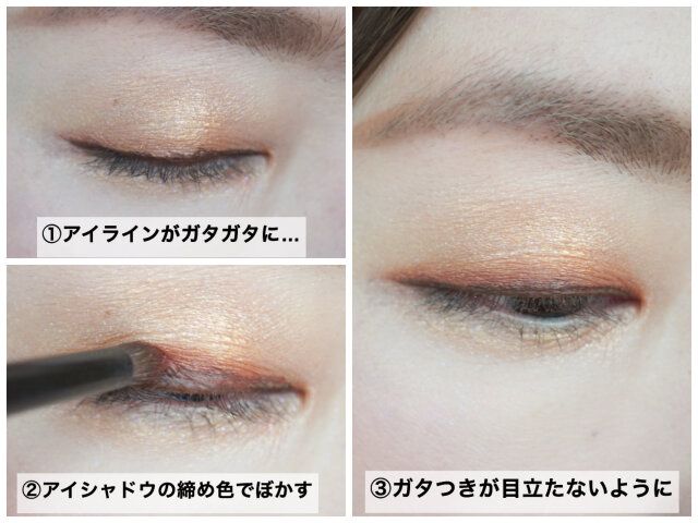 アイラインのがたつきはアイシャドウの締め色で修正