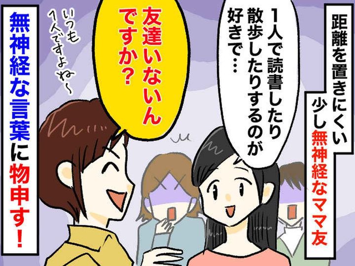 画像: 1人で読書する私に「えっ、友達いないの？」ママ友よ、無神経すぎませんか。私が『返した言葉』