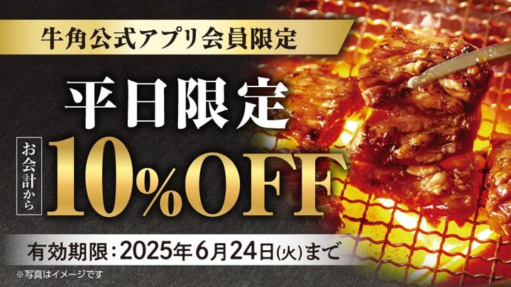 牛角「10％オフ」クーポンのイメージビジュアル
