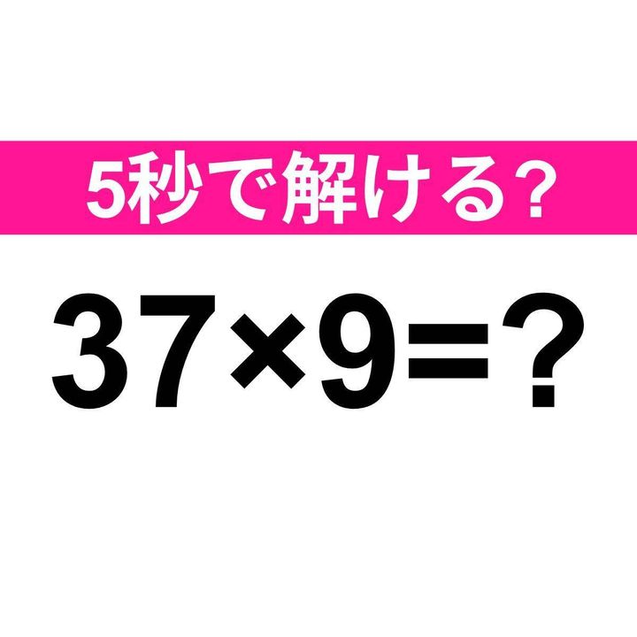 37×9=？