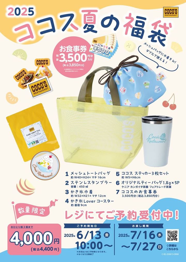 「ココス 夏の福袋2025」発売