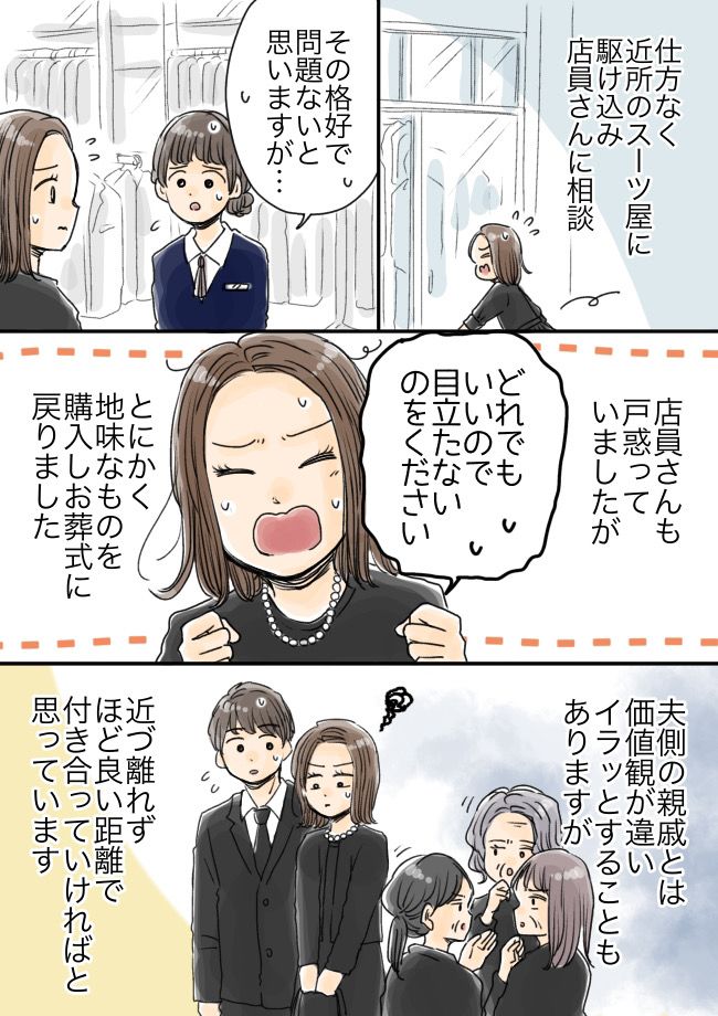 「その服装は…」葬式に参加した私。夫側の親戚から予想外の指摘をされ、スーツ屋へ走る事態に