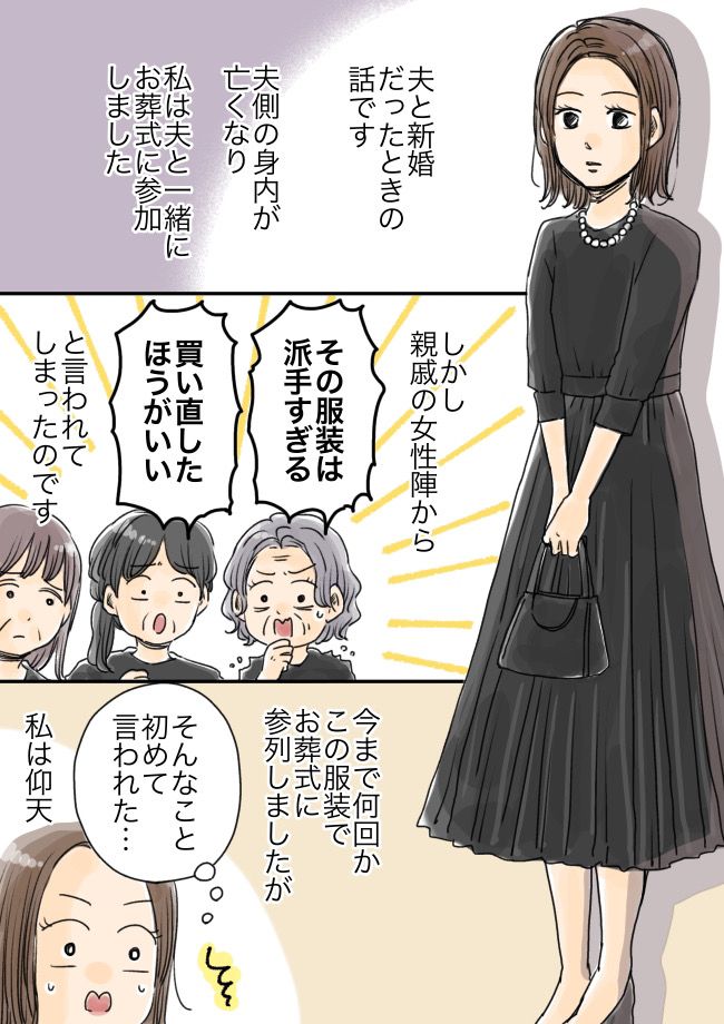 「その服装は…」葬式に参加した私。夫側の親戚から予想外の指摘をされ、スーツ屋へ走る事態に