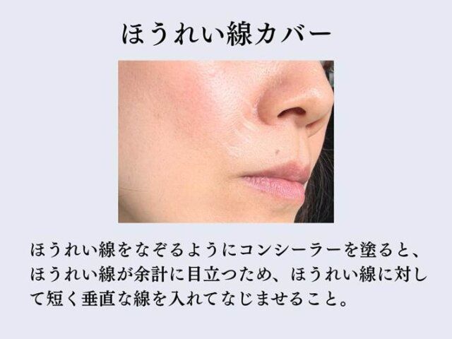 ほうれい線カバー 解説