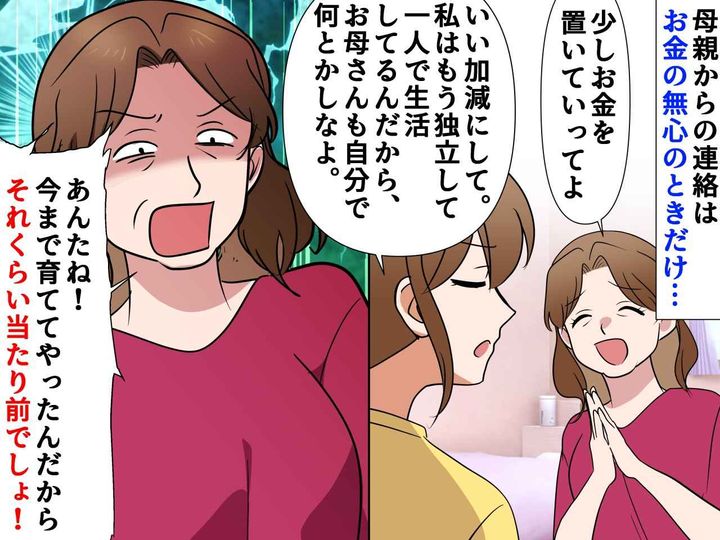 画像: 母からの連絡は、お金が欲しいときだけ。「今まで育ててやったんだから──」自己中発言に、絶縁を決意